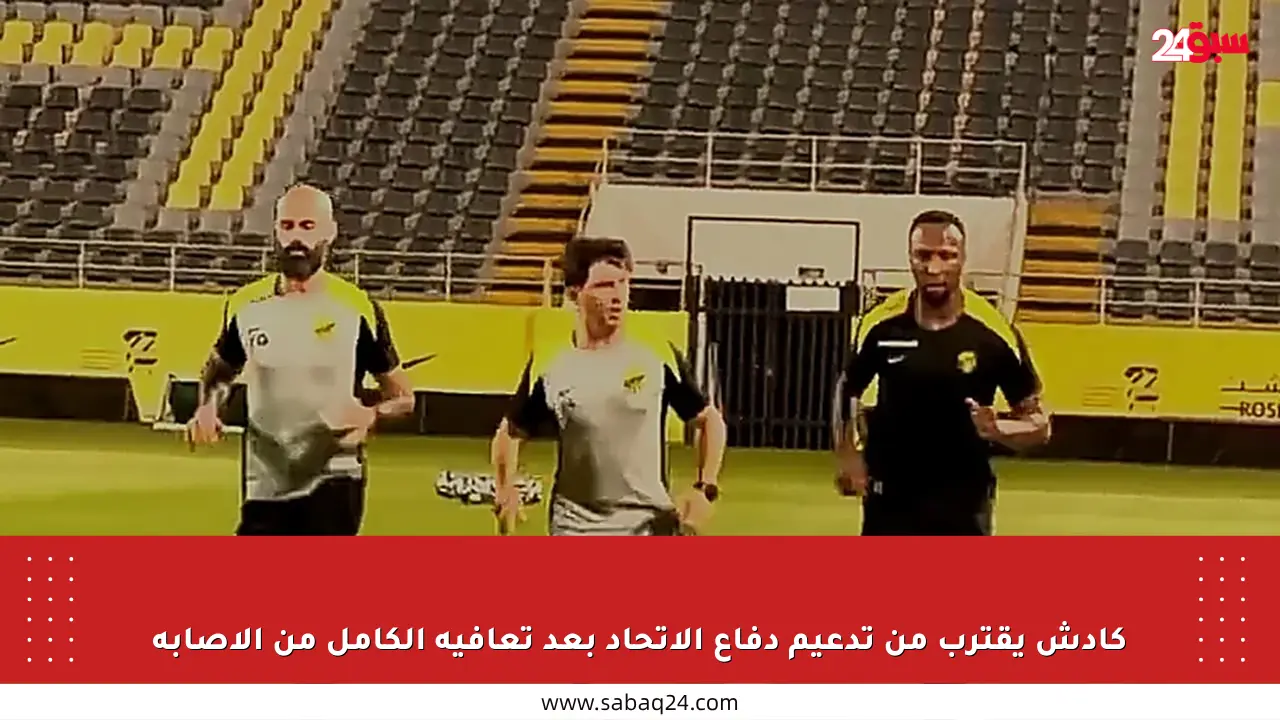 كادش يقترب من تدعيم دفاع الاتحاد بعد تعافيه الكامل من الإصابة